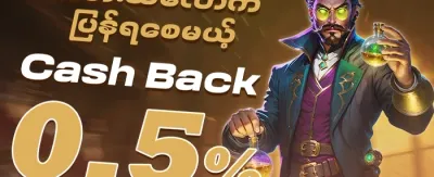သူငယ်ချင်းမိတ်ဆက်ဘောနပ်စ် promotion